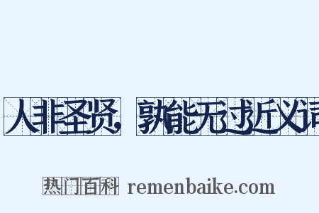 人非圣贤，孰能无过近义词是什么意思的图片